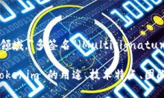 Tokenim 不是一种多签名技术，而是一个特定的加密