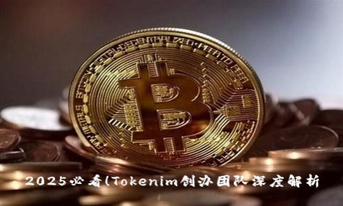 2025必看！Tokenim创办团队深度解析