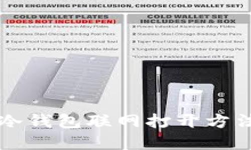 立即了解：2025必看冷钱包联网打开方法，保护你的数字资产！