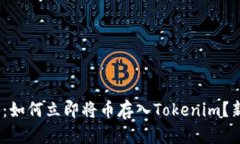 2025必看：如何立即将币存入Tokenim？新手全攻略
