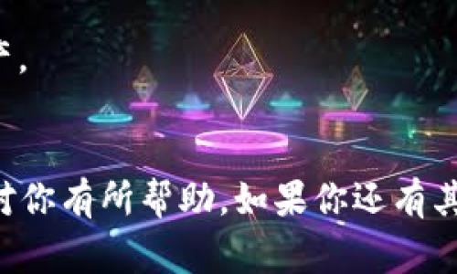 bzZ币（通常指一种特定的加密货币）是否可以转入冷钱包，主要取决于该币的技术支持和相关的钱包功能。一般来说，绝大多数加密货币都可以转入冷钱包，这是因为冷钱包是用来存储加密资产的安全方式，可以有效防止黑客攻击和盗窃。

### 无论如何，转账的过程通常包含以下步骤：

1. **选择冷钱包**：确保你选择的冷钱包支持BZZ币。市面上有多种冷钱包，如硬件钱包（如Ledger、Trezor等），可以保证你的资产安全。

2. **获取Cold Wallet地址**：在冷钱包中，你需要生成一个接收地址。这个地址通常由一串字母和数字组合而成。

3. **使用交易所进行转账**：如果你的BZZ币存放在交易所账户中，你需要执行转账操作。登录你的交易所账户，找到‘提现’或‘转账’选项，并输入你冷钱包的地址、转账金额等信息。

4. **确认支付**：在你确认转账前，请仔细检查地址是否正确，确保没有输入错误。因为一旦资金转出且地址错误，就无法恢复。

### 转账后

转账完成后，你通常可以通过冷钱包的软件或应用程序查看你的BZZ币余额。这种方法可以提供额外的安全层，确保你的加密资产不容易受到网络攻击。

### 冷钱包的优势

- **安全性**：冷钱包因其不直接连接到互联网，极大地降低了黑客攻击的风险。
- **长期保存**：适合长期持有和投资，因为冷钱包的设计使其更适合保存大额资产。

### 结论

在进行转账时，有几个注意事项：

1. ** 地址确保准确**：因为转账一旦确认，无法撤销。
2. **手续费问题**：某些交易所在转账时可能会收取手续费，提前了解相关政策会帮助你更好地管理资产。
3. **备份冷钱包**：如果你使用硬件钱包，请确保你的助记词或私钥得到妥善保管。

只要按照上述步骤操作，BZZ币是可以安全地转入冷钱包的，为你的资产提供可靠的保护。希望以上信息对你有所帮助，如果你还有其他问题，欢迎提问。