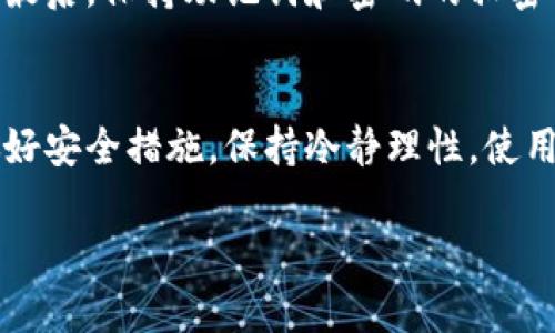   2025必看：如何快速设置Tokenim双手机冷钱包，保护你的数字资产 / 

 guanjianci Tokenim, 冷钱包, 数字资产, 安全设置 /guanjianci 

引言
在数字货币交易愈加频繁的今天，保护自己的资产成为了每一个投资者最重要的任务。随着网络安全事件的增多，许多人开始意识到单靠交易所的安全性是远远不够的。正因如此，冷钱包应运而生，成为了存储数字资产的一种安全且可靠的方式。而在众多冷钱包中，Tokenim的双手机冷钱包因其独特的安全设置而备受青睐。本文将为您详细介绍如何快速有效地设置Tokenim双手机冷钱包，为您的数字资产构建一道坚固的防线。

什么是Tokenim双手机冷钱包？
Tokenim双手机冷钱包是一种硬件钱包，允许用户在两部手机之间生成和存储私钥，以增强资产安全性。与传统的钱包不同，Tokenim将私钥存储在一个完全离线的环境中，这意味着即使黑客侵入网络，也无法获取到您的私钥。此外，Tokenim还支持多种种类的数字资产，方便用户管理。

为什么选择冷钱包？
与热钱包相比，冷钱包最大的优势在于安全性。热钱包一直连接到互联网，极易遭受黑客攻击。而冷钱包则能够将用户的私钥和资产完全隔离，从而有效防止泄露。因此，当我们希望长期存储数字资产或当市场不稳定时，选择冷钱包显得尤为重要。

准备工作：购买Tokenim冷钱包
在进行设置之前，您需要确保手里已经有了Tokenim双手机冷钱包。可以通过官方网站或授权代理商进行购买。在收到设备后，请确保其包装完好，并检查是否有明显的拆封痕迹。如果发现包装破损，建议您联系卖家进行确认。

第一步：安装官方应用程序
接下来，您需要在两部手机上安装Tokenim的官方应用程序。可以在App Store或者Google Play中搜索“Tokenim”进行下载。安装完成后，请务必保持设备的更新，确保应用程序是最新版本，因为更新通常包含了安全性和使用体验的。

第二步：连接设备
打开您安装好的应用程序，按照屏幕上的提示连接Tokenim设备。这一步骤非常简单，只需通过蓝牙将两部手机与冷钱包进行配对。在连接成功后，应用程序会提示您进行后续设置。

第三步：生成私钥
当您成功连接后，下一步是生成私钥。此时，Tokenim将会要求您创建一个复杂的密码。这一点非常重要，因为这是保护您资产的第一道防线。建议您使用字母、数字和特殊符号的组合，确保密码的强度。此外，系统还会为您生成一个助记词，这组词是恢复钱包的重要依据，必须妥善保存。

第四步：跨设备验证
由于Tokenim双手机冷钱包的设计理念是增强安全性，因此在设置完成后，您需要在另一部手机上进行跨设备验证。此步骤确保您的密钥和资产在两部手机之间是同步的，同时还可以进一步防止单独设备丢失产生的风险。

第五步：备份您的钱包
为了确保数字资产安全，您必须备份当前设置。您可以将助记词抄写在纸上，并存放在安全的地方，或者使用加密存储工具保存。记住，只有您本人可以接触到这部分信息，切勿与他人共享。

第六步：笔记操作流程
在完成冷钱包的基本设置后，建议您手动记录每一个步骤的操作流程，包括生成私钥的过程、连接设备的方法等。这将在您后续使用冷钱包、进行交易时提供极大的帮助。

如何使用Tokenim冷钱包进行交易？
完成设置后，您可以随时使用Tokenim冷钱包进行资产管理和交易。首先，打开应用程序，选择“发送”或“接收”功能。若要进行资产的发送，您只需输入接收方的地址以及发送的金额，系统会自动生成交易信息。您需要确认交易信息的准确性后，输入您的密码进行签名。这样，交易就可以被加载到区块链交易网络中，等待确认。

安全使用小贴士
尽管Tokenim双手机冷钱包本身在安全性上具有极大的优势，但仍需遵循一些基本的安全使用原则。首先，避免连接公共Wi-Fi，尽量使用私人网络进行操作。其次，定期更新钱包软件以确保其安全性。最后，保持助记词和密码的私密性，不要轻易与人分享。

结尾
通过上述步骤，您已经成功设置了Tokenim双手机冷钱包，为自己的数字资产建立了一道坚固的防线。随着数字货币的普及与价值的波动，保护自己的资产愈发重要。希望每位投资者都能与时俱进，做好安全措施，保持冷静理性。使用Tokenim双手机冷钱包，轻松享受数字货币带来的便利与乐趣。 

如果您有其他问题或关注点，请随时联系Tokenim的客服团队，他们将竭诚为您提供支持与帮助。在不断变化的数字资产市场中，做好知识的储备，时刻关注安全，才能在竞争中立于不败之地。