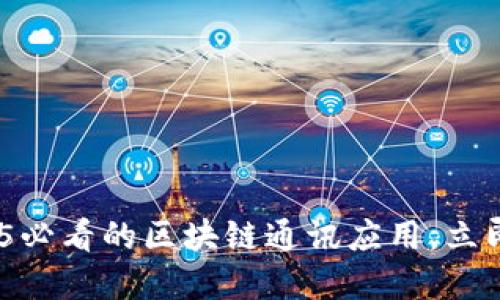 TokenIM 2.0：2025必看的区块链通讯应用，立即了解其优势与潜力