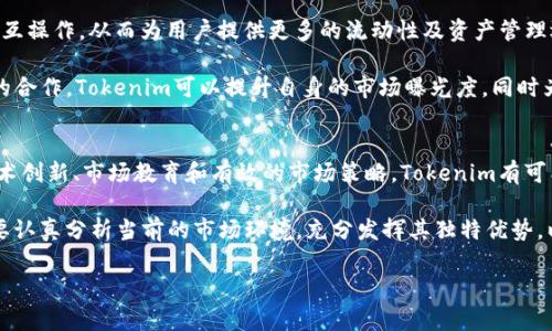 在区块链技术的快速发展背景下，一些新兴的项目不断涌现，其中包括了Tokenim。但最近的消息表明，Tokenim并不支持ERC20标准，这让许多投资者和项目开发者感到困惑。本文将深入探讨这一现象的原因及其潜在影响。

什么是ERC20标准？
ERC20是以太坊网络上的一种代币标准，允许不同的代币在以太坊上无缝交换，从而极大地促进了以太坊生态系统的繁荣。ERC20代币具有一套固定的功能和接口，使得它们能够被各种钱包和交易所广泛支持。因此，ERC20的广泛接受使得许多项目选择遵循这一标准以便于引入流动性和用户。

Tokenim的定义及背景
Tokenim是一个新兴的区块链项目，通过提供不同于传统ERC20的代币标准，试图构建其独特的生态系统。它的背后有着强大的技术团队以及应对市场需求的愿景。然而，Tokenim并不支持ERC20标准，这一决定的背后有着深层的考量和策略。

Tokenim不支持ERC20的原因
首先，Tokenim可能希望避免ERC20标准所固有的一些局限性。ERC20标准虽然被广泛使用，但也面临着诸如交易速度慢、手续费高等问题。因此，Tokenim可能会寻求一种更高效、更具扩展性的解决方案，以便能够更好地满足市场和用户的需求。

其次，Tokenim可能想要构建自己独特的生态环境。通过不遵循ERC20的标准，Tokenim可以在其区块链上实现更高的灵活性和定制化功能。这意味着Tokenim可以设计出具体符合其平台需求的代币模型，从而提供更优质的用户体验。

Tokenim的潜在优势
尽管Tokenim不支持ERC20可能会让一些用户感到不便，但其潜在优势也是显而易见的。首先， Tokenim有可能在交易速度和处理效率上超越ERC20代币。如果Tokenim采用了更先进的技术架构，其交易过程将更加快速，用户等待的时间将显著减少。

其次，Tokenim有机会在安全性方面进行更加深入的探索。通过自身的代币标准，Tokenim可以设计出更为安全的交易机制，减少恶意攻击和漏洞带来的风险。此外，基于其独特标准的代币可能会更加适合于特定的应用场景和需求，进一步增强项目的竞争力。

对市场的影响
Tokenim不支持ERC20这一决定将对其市场接受程度和用户基础产生深远的影响。作为一个新进入市场的项目，Tokenim需要面对的竞争非常激烈，许多成功的项目已经建立了牢固的用户基础。因此，如何说服投资者和用户接受不支持ERC20的模式，将是Tokenim面临的一大挑战。

另一个必须考虑的因素是市场的教育。Tokenim需要通过有效的市场宣传和教育来告知用户其选择的意义与价值。这包括介绍其技术优势、潜在的应用场景，以及与ERC20相比的独特卖点等。通过这些努力，Tokenim希望能够建立起自身的品牌认知和市场认可度。

如何应对不支持ERC20的局限性
为了克服不支持ERC20带来的一些局限性，Tokenim可能需要探索跨链技术的解决方案。这一技术允许不同区块链之间进行互操作，从而为用户提供更多的流动性及资产管理选择。通过实现与其他区块链的兼容，Tokenim有可能吸引那些习惯于ERC20生态系统的用户。

此外，Tokenim也可以考虑与已经成功的项目建立合作共赢的关系。通过与流行的去中心化金融（DeFi）项目、交易所和钱包的合作，Tokenim可以提升自身的市场曝光度，同时为用户提供更为便利的交易和使用体验。

总结
简而言之，Tokenim不支持ERC20这一决定虽然可能在短期内引发一些争议，但从长远来看，它还存在许多潜在优势。通过技术创新、市场教育和有效的市场策略，Tokenim有可能打破固有的局限，为用户和投资者带来新的机会。然而，如何在竞争激烈的市场中立足，仍需Tokenim做出更多努力和探索。

在这个变幻莫测的区块链领域，任何项目的成功都离不开对市场需求的敏锐把握，以及对用户体验的不断强化。Tokenim需要认真分析当前的市场环境，充分发挥其独特优势，以便获得长期的成功与发展。

2025必看！Tokenim不支持ERC20深度分析与市场前景