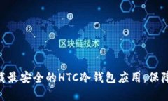 2025必看：立即下载最安全的HTC冷钱包应用，保障