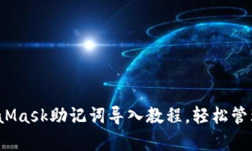 立即学习：MetaMask助记词导入教程，轻松管理您的加密资产