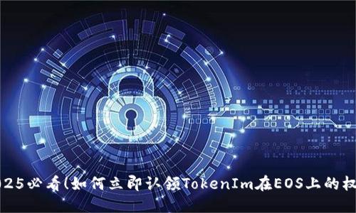 2025必看！如何立即认领TokenIm在EOS上的权益