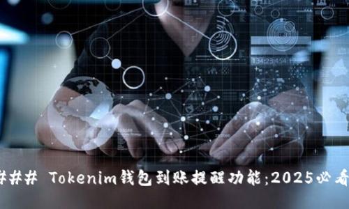 ### Tokenim钱包到账提醒功能：2025必看！