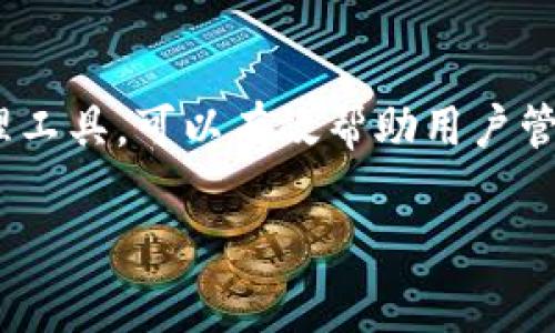 火币（Huobi）是一家全球知名的数字货币交易所，用户可以在平台上进行多种类型的交易，包括法币交易、现货交易、杠杆交易等。关于“火币可以转tokenim吗”的问题，以下是详细的解答。

### 一、什么是Tokenim?
Tokenim（TokenIm）是一个去中心化的数字资产管理平台，允许用户在一个安全、透明的环境中管理他们的加密资产。用户可以通过Tokenim实现资产的灵活转移和兑换等服务。

### 二、火币与Tokenim的关系
火币作为一个交易平台，主要提供交易服务和数字货币的存储、转移功能。而Tokenim则是侧重于资产管理和交易流通。虽然它们的功能有所不同，但在数字货币的生态系统中，二者是可以互通的。

### 三、如何从火币转账到Tokenim?
要将数字资产从火币转移到Tokenim，用户必须经过以下几个步骤：

1. **确认支持的币种**：首先，你需要确认Tokenim支持接收你的数字货币。火币上有许多不同的加密货币，一些币种可能不被Tokenim支持。

2. **获取Tokenim收款地址**：登录Tokenim账户后，你需要找到接收钱包地址。通常在Tokenim的“钱包”或“接收”选项中可以找到这个地址。

3. **进行转账操作**：在火币账户中，选择“资产”管理页面，找到你要转移的热门币种，然后选择“提现”。在提现界面，输入刚才复制的Tokenim收款地址，确认信息无误后，输入要转账的金额，最后提交请求。

4. **确认转账状态**：转账提交后，稍等片刻，你可以在Tokenim账户中查看转账是否成功。通常情况下，转账需要一定的确认时间。

### 四、转账注意事项
在进行火币到Tokenim的转账时，有几个注意事项需要考虑：

- **确认网络费用**：每次转账都会涉及到网络费用，不同的币种费用可能不同，请确保在转账时有足够的余额支付转账费用。

- **确保信息准确无误**：在输入Tokenim的收款地址时，务必再三核对，任何一个字符的错误都可能导致资产丢失。

- **了解转账时间**：不同的币种在区块链上的确认时间是不同的，例如比特币的确认时间相对较长，而以太坊则可能会更快。

### 五、总结
火币作为一个大型的加密货币交易平台，支持多种主流数字货币的转账和交易。而Tokenim则是一个优秀的数字资产管理工具，可以有效帮助用户管理和转移加密资产。因此，从火币转账到Tokenim是完全可行的。不过，在进行转账时，需要注意步骤的准确性及资产安全。

希望以上内容能够帮助到你，如果还有其他关于数字货币转账的问题，请随时咨询。