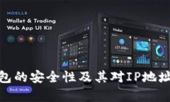 2025必看：冷钱包的安全性及其对IP地址的追踪能