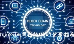 2025必看！Tokenim钱包的USDT使用指南与视频教程