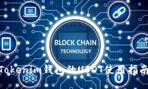 2025必看！Tokenim钱包的USDT使用指南与视频教程