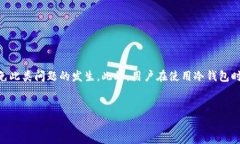 IM冷钱包扫码不出：解决方法与注意事项在数字货