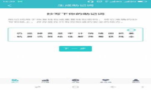 IM冷钱包扫码不出：解决方法与注意事项

在数字货币的管理和存储中，冷钱包因其安全性受到用户的广泛欢迎。然而，有用户在使用IM冷钱包时遇到扫码不出的问题，这引发了不少困扰。那么，面对这种情况，用户该如何解决呢？本文将详细分析这一问题，并提供相应的解决方案。

IM冷钱包的基本概念

IM冷钱包是一种非联网的数字货币存储设备，主要用于保护用户的私钥和数字资产。通过将资产存储在离线状态，降低了被黑客攻击的风险。因此，使用IM冷钱包是许多投资者和用户的明智选择。

扫码功能概述

扫码功能是IM冷钱包中非常重要的一项功能。用户可以通过扫描QR码实现快速、便利的交易。然而，扫码功能出现问题时，可能会导致用户无法进行正常的转账或资产确认，这就需要我们对其原因进行分析。

扫码不出原因分析

造成IM冷钱包扫码不出的原因可能有多种，下面我们将逐一进行探讨：

ul
    listrong设备故障：/strong如果冷钱包本身出现了故障，可能会影响到扫码功能。/li
    listrong光线问题：/strong扫码时周围的光线如果不足，可能导致扫码失败。/li
    listrongQR码质量：/strong如果二维码的生成不清晰，或者被遮挡，也会导致无法扫码。/li
    listrong软件问题：/strong冷钱包的应用程序如果出现bug，可能会影响扫码功能的正常使用。/li
/ul

解决方案

面对IM冷钱包扫码不出的情况，可以尝试以下几种解决方案：

h41. 检查设备/h4
首先，检查IM冷钱包是否正常工作。可以尝试重启设备，或者查看设备是否需要更新。如果发现硬件故障，及时联系厂家进行维修或更换。

h42. 调整光线/h4
确保在扫码时光线充足。如果是在室外，尽量选择阴影区域扫码；如在室内，则可添加辅助光源，确保二维码清晰可见。

h43. 确认二维码质量/h4
再次检查所要扫描的二维码。可以尝试在不同的手机上或者重新生成二维码看能否扫码成功，确保二维码没有损坏或模糊。

h44. 更新应用程序/h4
检查IM冷钱包的应用程序是否需要更新。如果发现有新版本，及时更新至最新版本。同时，清除应用缓存也有助于消除bug。

注意事项

在使用IM冷钱包进行数字货币的管理时，用户还需注意以下几点：

ul
    listrong定期备份：/strong确保定期备份冷钱包中的私钥和重要信息，以防数据丢失。/li
    listrong安全设置：/strong启用冷钱包的安全设置，例如设置密码和双重验证，增加安全性。/li
    listrong安全存储：/strong将冷钱包放置在安全的位置，避免损坏或丢失。/li
/ul

总结

IM冷钱包扫码不出的问题可能是由多种原因引起的，通过仔细检查设备状态和外部环境，以及保持应用程序的更新，可以有效避免此类问题的发生。此外，用户在使用冷钱包时应保持高度警惕，确保个人资产的安全和管理的便捷。希望上述内容能为广大用户提供有价值的指导，助力更好地管理数字资产。

IM冷钱包, 扫码问题, 数字货币管理, 解决方案/guanjianci
立即解决IM冷钱包扫码不出的问题！2025必看的方法与技巧