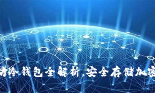 2025必看：以太坊冷钱包全解析，安全存储加密资产的最佳选择