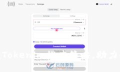 2025必看！立即掌握Tokenim推广策略，助力你的区块