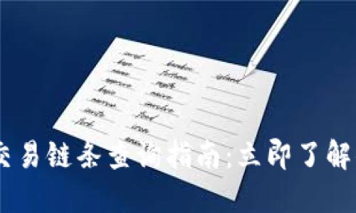 2023年USDT交易链条查询指南：立即了解你的交易记录！