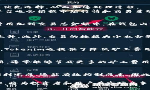 对于Tokenim矿工费用的支付，主要是通过矿工在进行区块链交易时获得的手续费来解决。具体而言，矿工费用是由用户在发起交易时支付的，用以激励矿工确认并处理这些交易。以下是一些关于Tokenim矿工费用的详细解释和相关信息。

什么是Tokenim矿工费用
在区块链网络中，矿工费用是指用户为了使其交易能够被矿工优先处理而支付的费用。这一费用是激励机制的一部分，用于确保交易在网络中的优先级以及促进区块链的正常运行。在Tokenim这样的平台上，用户在进行交易时通常需要支付一定比例的矿工费用，这个费用会根据网络繁忙程度、交易大小以及其他因素而有所不同。

矿工费用的计算方式
矿工费用通常是根据交易的字节大小来计算的。在进行交易时，用户可以选择支付更高的费用，以便加快交易确认速度。一般来说，费用更高的交易会被矿工优先选择，从而加速处理过程。
比如，在网络繁忙的时候，矿工可能会优先处理那些费用更高的交易，因此用户如果希望在特定时间内完成交易，可以选择支付更高的费用。此外，Tokenim平台也会根据市场行情和交易量动态调整矿工费用，以确保网络的稳定性和安全性。

如何支付矿工费用
用户在进行交易时，通常在提交交易请求的页面上会有一个关于矿工费用的自动计算功能。用户可以根据自己的需求选择支付的金额，平台会自动将这些费用加到交易总金额中。在钱包内进行转账时，矿工费用也是必不可少的部分。用户只需确保钱包内有足够的代币来覆盖交易金额和矿工费用。

矿工费用的影响因素
矿工费用受到多个因素的影响，其中包括网络繁忙程度、交易大小和矿工的需求等。在交易量激增的时段，例如市场活动、代币发布等，矿工费用往往会有所上升。此外，交易的数据大小也会影响费用，数据越大的交易通常需要支付更多的费用。

Tokenim平台的矿工费用特点
在Tokenim平台上，矿工费用的透明性极高。用户可以在进行交易之前清楚地看到需要支付的费用，并且平台还会提供实时的费用估算，帮助用户决策。此外，Tokenim也提供了降低矿工费用的途径，例如通过合并交易、选择合适的交易时间等。

如何降低矿工费用
用户在进行交易时，可以采取一系列措施来降低矿工费用。首先，选择在非高峰时段进行交易，通常会显著降低费用。其次，合并多个小额交易为一个大额交易，通常能够节省更多的矿工费用。此外，使用Transaction Fee Estimator工具可以帮助用户选择最佳的费用策略。

结束语
在Tokenim的区块链生态体系中，矿工费用的支出是确保网络安全和交易处理速度的必要环节。用户通过合理选择和管理矿工费用，不仅能够确保交易的顺利完成，还能有效控制成本。因此，在使用Tokenim进行交易时，了解矿工费用的相关知识是非常重要的。在未来的区块链发展中，我们可以期待更为智能和高效的矿工费用管理系统的出现。

通过理解和合理运用Tokenim的矿工费用机制，用户将能更好地参与区块链交易，提高交易效率，降低资金成本，获取更多的收益。因此，熟悉并掌握这一知识，将为投资者和用户在市场竞争中提供优势。