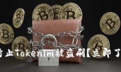 2025必看：如何防止Tokenim被盗刷？立即了解保护你