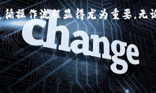    如何立即将UNI代币提币到Tokenim？2025必看指南  /   
 guanjianci  UNI代币, 提币, Tokenim, 加密货币  /guanjianci 

引言
在如今的数字时代，加密货币的交易与管理已经成为了越来越多人生活中的一部分。随着各种加密货币资产的不断涌现，投资者们也面临着如何有效管理这些资产的问题。其中，将UNI代币提取到Tokenim钱包便是一个热门的操作选择。那么，如何才能立即完成这一操作呢？本文将为您提供一份详细的指南，并在其中总结了需要注意的重点信息。

什么是UNI代币？
UNI是Uniswap平台发行的一种治理代币，在去中心化金融（DeFi）领域被广泛使用。作为世界上最大的去中心化交易所之一，Uniswap为用户提供了无缝的代币交换服务，同时UNI代币也赋予了持有者投票的权利，可以对平台的未来决策进行参与。因此，UNI代币不仅在经济上具备升值潜力，同时也是参与Decentralized Governance的工具。

Tokenim钱包的介绍
Tokenim是一个相对新兴的钱包平台，以其便捷的用户体验和强大的安全保护著称。用户可以通过Tokenim钱包轻松管理多种加密资产，包括比特币、以太坊及各类ERC-20代币。选择将UNI代币提取到Tokenim钱包，不仅可以保障资产的安全性，还能享受Tokenim提供的各种增值服务。此外，Tokenim支持多平台使用，包括手机端和网页端，为用户提供了更加灵活的管理选择。

提现的基本步骤
接下来，我们将详细解析如何将UNI代币提币到Tokenim。此过程虽然简单，但注意事项众多，因此请务必仔细阅读每个步骤。

步骤一：准备工作
在开始之前，请确保您已经下载并安装了Tokenim钱包，并已经在Uniswap上拥有一定数量的UNI代币。如果您还未创建Tokenim账户，请先根据网站或应用的指示进行注册登录。确保您的账户安全设置已启用，包括两步验证等安全措施。

步骤二：获取Tokenim钱包地址
在Tokenim钱包中找到“接收”或“ deposit ”选项，您将看到一个钱包地址。在提现操作中，这个地址是您将UNI代币发送至Tokenim的目标地址。确保复制整个地址，避免错误，您也可以通过扫描二维码来获取。

步骤三：进入Uniswap进行提币
登录您的Uniswap账户，点击“钱包”部分以查看您的代币资产。在这里，您可以选择您的UNI代币进行提现。注意，您可能需要选择进行“发送”或“提币”操作。

步骤四：填写提币信息
在提现界面，粘贴之前复制的Tokenim钱包地址。同时，您需要输入想要提取的UNI代币数量。这里要特别注意，您应该计算好网络费用，以确保提取操作能够顺利进行。确认信息后，就可以点击确认操作。

步骤五：确认交易
此时，您会看到交易的进度，以及相关的交易hash（哈希值）。您可以在以太坊网络上通过该hash查看交易状态。需要说明的是，交易的确认时间可能会因网络拥堵情况有所不同，请耐心等待。

步骤六：检查Tokenim钱包余额
在Uniswap完成提币后，您可以进入Tokenim钱包的界面，刷新钱包余额。如果一切顺利，您应该会看到您刚刚提取的UNI代币已经出现在钱包中。此时，您的提币操作就完成了！

注意事项
尽管操作流程相对简单，但以下几点需要特别注意：
ul
    listrong确认地址：/strong务必仔细核对您输入的Tokenim钱包地址，任何错误都可能导致资产的丢失。/li
    listrong网络费用：/strong加密交易需支付相应的网络费用，建议在高峰时段避开拥挤的网络状态，以免您的交易被延迟。/li
    listrong安全性：/strong尽量使用官方渠道下载Tokenim，避免网络钓鱼。/li
/ul

总结
通过上述步骤，您应该已经能够顺利地将UNI代币提取到Tokenim钱包。在进行加密货币交易的过程中，流畅的体验和安全性是至关重要的，因此选择合适的钱包以及认真遵循操作流程显得尤为重要。无论是新手还是老手，掌握这些基础知识都能帮助您在这条投资道路上行走得更加稳健。

在未来的市场中，DeFi将持续蓬勃发展，而UNI代币与Tokenim的结合也将为用户带来更多的可能性。因此，不妨立即动手行动，体验这些数字资产带来的乐趣！ 

再次强调，无论您在任何时候操作，保持警觉和理性投资是成功的关键。希望您能在加密货币的世界中收获丰盛的果实。