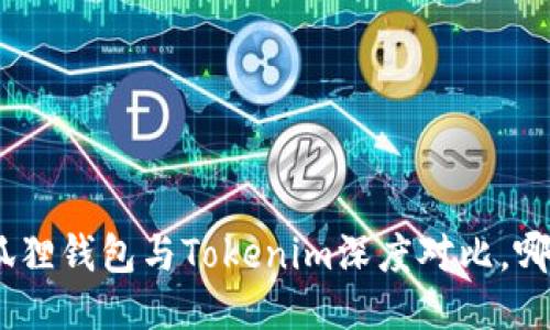 2025必看：狐狸钱包与Tokenim深度对比，哪个更适合你？