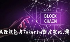 2025必看：狐狸钱包与Tokenim深度对比，哪个更适合