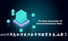 2025必看：TokenIM钱包如何发行和管理数字货币，立
