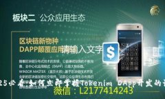 2025必看：如何立即掌握Tokenim DApp开发的诀窍