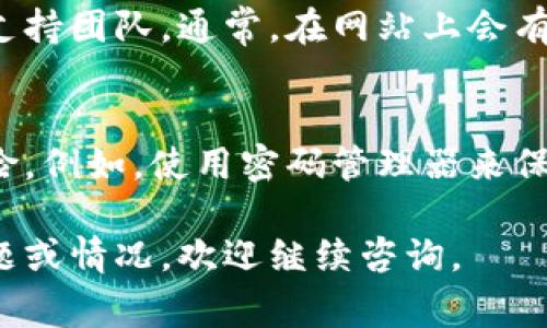 如果您忘记了 Tokenim 的交易密码，通常可以采取以下步骤来恢复访问账户。不过，请注意，具体过程可能因平台的更新或政策变化而有所不同：

### 步骤 1：访问登录界面
首先，打开 Tokenim 的官方网站。在登录界面，您会看到“忘记密码”或“找回密码”的选项按钮。点击该按钮以开始密码恢复流程。

### 步骤 2：提供账户信息
系统可能会要求您输入与账户相关的信息，例如注册时所用的电子邮件地址或手机号。确保填写的内容准确无误，以便系统能够识别您的账户。

### 步骤 3：接收重置链接
提交信息后，您将在注册的邮箱或手机上收到一封重置密码的邮件或短信。在这个信息中通常会包含一个重置密码的链接，点击该链接。

### 步骤 4：设置新密码
打开链接后，您可以被要求设置一个新密码。确保新密码安全且不易被猜测，同时符合平台的密码要求。例如，可能要求密码包含字母、数字和符号，并且长度不应少于8个字符。

### 步骤 5：确认新密码
再次输入您新设置的密码以确认无误。完成后，保存您的新密码，并尝试使用新密码登录账号。

### 步骤 6：启用双重验证（如适用）
如果您在 Tokenim 上使用双重验证（2FA），系统可能会要求您输入二次验证的代码。确保已经设置并能够接收该代码，以便顺利完成登录。

### 步骤 7：联系客户支持（如仍遇问题）
如果在重置密码的过程中遇到问题，或者没有收到重置链接，您可以联系 Tokenim 的客户支持团队。通常，在网站上会有“联系客服”的部分，您可以通过电子邮件、在线聊天或电话与他们联系以获取进一步的帮助。

### 安全提示
在未来使用 Tokenim 及其他交易平台时，建议您采取一些安全措施，以减少忘记密码的风险。例如，使用密码管理器来保存和管理您的密码，定期更新密码，以及启用双重验证保护账号安全。

以上是恢复 Tokenim 交易密码的一般步骤，希望能对您有所帮助！如果您还有其他具体问题或情况，欢迎继续咨询。