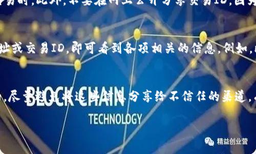 冷钱包的交易ID是可以分享给别人的，但在分享之前需要了解一些基本的概念和注意事项。

什么是冷钱包？
冷钱包是一种存储加密数字货币的安全方式，它与互联网完全隔离，使得黑客无法在线攻击。因此，冷钱包被认为是存储大额加密货币的最佳选择。冷钱包通常包括硬件钱包和纸钱包，使用者可以离线存储私钥，从而保护资产的安全性。

什么是交易ID？
交易ID是指加密货币交易的唯一标识符。当你进行一笔交易时，交易网络会生成一个交易ID，用于跟踪和确认交易。这一ID通常是一个长串字符，许多区块链浏览器都可以通过输入交易ID来查询交易的详细信息，比如确认状态、交易金额和发送者与接收者地址等。

冷钱包的交易ID可以给别人吗？
是的，你可以将冷钱包的交易ID分享给别人。这并不会影响你冷钱包的安全性，因为交易ID本身并不包含任何敏感信息，比如私钥或助记词。交易ID的主要作用是让接收者或任何有权的第三方查看交易信息，确保交易的透明度。

分享交易ID的用途
分享交易ID的一个常见用途是让其他人确认交易是否成功。例如，如果你将加密货币发送给朋友，你可以将交易ID发给他们，以便他们在区块链上查找交易状态。此外，交易ID也常用于交易纠纷解决，帮助交易双方验证交易是否真实存在。

注意事项
尽管分享交易ID是安全的，但在分享时仍需谨慎。确保你是与可信赖的人分享交易ID，特别是在涉及到大额交易时。此外，不要在网上公开分享交易ID，因为这可能会引起不必要的注意，甚至可能会导致针对你钱包的攻击。

如何查看交易ID？
你可以通过各种区块链浏览器来查看交易ID。大多数主流加密货币都提供相应的浏览器，你只需输入钱包地址或交易ID，即可看到各项相关的信息。例如，比特币的区块链浏览器允许用户方便地查询相关的交易历史和当前状态。

总结
总而言之，冷钱包的交易ID可以安全地分享给别人，但需谨慎行事。确保信息的传递是在安全的环境下进行的，尽量避免将这些信息分享给不信任的渠道。有效利用交易ID不仅能够帮助确认交易的真实性，还可以增强你和交易对手之间的信任。

希望以上信息能够帮助你更好地理解冷钱包与交易ID之间的关系，同时在未来的交易中更加安全自信。