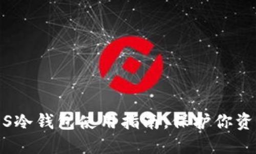 2025必看：EOS冷钱包使用指南，保护你资产的关键步骤