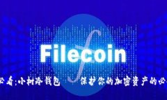 2025必看：小树冷钱包——保护你的加密资产的必