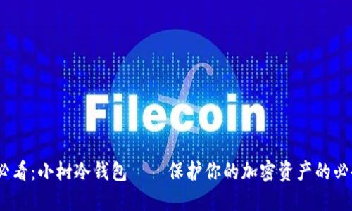 2025必看：小树冷钱包——保护你的加密资产的必备之选