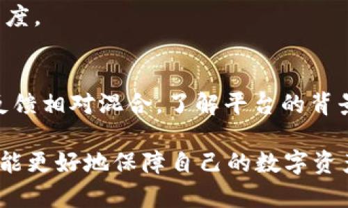 与任何在线平台一样，TokenIM平台的安全性是用户在使用时非常关注的问题。对于这个问题，我们可以从多个角度进行分析，以确保用户获得全面的信息。

一、了解TokenIM平台的基本信息
TokenIM是一个旨在为用户提供安全、高效的数字资产交易平台。平台的核心理念是为用户提供良好的投资体验，同时提供必要的安全保障措施。因此，在使用此类平台时，首先要了解其背景、发展历程和市场定位。

二、平台的安全措施
TokenIM平台为确保用户资产安全，采取了一系列措施来保护用户信息和资金的安全。例如，平台使用了先进的加密技术来保护用户的个人信息和交易信息。此外，TokenIM还实现了多重认证机制，以进一步增强账户的安全性。
然而，虽然平台本身采取了多种防范措施，用户在使用过程中也需要提高自我保护意识。使用强密码、定期更换密码以及开启双因素认证等，都是保护自己账户安全的有效方法。

三、用户评价与反馈
用户的评价通常是判断一个平台是否安全的重要指标。通过调查和反馈，我们可以看到不同用户对TokenIM的看法。一些用户表示，TokenIM平台的交易体验良好，支持的币种多样，且客服响应快速。另一方面，也有用户提到在流动性和交易速度上有待改善。
这表明，TokenIM在某些方面的确受到了用户的认可，但也仍有提升空间。因此，用户在决定使用该平台前，不妨多做一些调研，了解更多真实的用户评价。

四、与其他平台的比较
在评估TokenIM平台的安全性时，比较其他知名的数字资产交易平台也是一个有效的方法。例如，许多用户将TokenIM与Binance、Coinbase等大型平台进行比较。这些平台通常拥有更强大的市场份额和更完善的安全策略。
然而，大平台的用户量大，也意味着信息泄露的风险相对高。相较而言，TokenIM可能在某些特定领域提供更加个性化的服务，因此用户在选择时应根据自己的需求做出判断。

五、监管及合规情况
遗憾的是，TokenIM目前并没有公开的信息表明其受到的监管或合规认证。这一点对用户而言是一个重要考虑因素。一个受监管的平台通常意味着会有更高的安全保障，因为需要遵循一些法律法规来保护用户的权益。
因此，在选择交易平台时，了解其监管和合规情况是非常重要的。这可以帮助用户在一定程度上判断平台的安全性和信任度。

六、结论
总的来说，TokenIM平台在安全性方面提供了多种保护措施，但用户也需保持警惕，加强自我保护。虽然用户评价和市场反馈相对混合，了解平台的背景和与其他主流平台的比较也是至关重要的。在做出投资决策之前，用户应对平台进行充分调研，以确保自己的资金安全。

在未来数字资产交易日益普及的背景下，无论选择哪个平台，安全永远是第一位的。因此，关注平台的安全性和合规性，才能更好地保障自己的数字资产和交易体验。