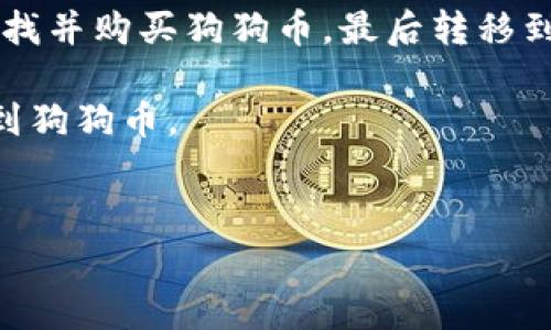 购买狗狗币（Dogecoin）的步骤相对简单，以下是指导你如何通过Tokenim或其他常见交易所购买狗狗币的详细步骤。请注意，具体步骤可能会因不同的交易所或平台而有所不同。

第一步：选择交易所
在开始之前，你需要选择一个可靠的交易所。Tokenim是一个选择，但以确保其合法性和安全性。其他流行的交易所包括Binance、Coinbase和Kraken等。各个平台都有其特色和手续费，选择适合你的平台是购买狗狗币的第一步。

第二步：创建账户
在选择好交易所之后，你需要在平台上创建一个账户。通常需要提供电子邮件地址和设置密码。部分平台可能会要求进行身份验证，以确保其合规性和安全性。在这一环节，建议使用强密码，并开启双因素身份验证（2FA）以增加账户的安全性。

第三步：存入资金
一旦账户创建成功，你需要向账户中存入资金。大多数交易所支持多种存款方式，包括银行转账、信用卡/借记卡和加密货币转账。选择你最方便的方式存入资金，并确保了解相关的费用。在这一步，务必确认你的国家或地区是否有相应的限制。

第四步：寻找狗狗币
存入资金后，你可以在交易所界面上找到狗狗币（DOGE）。大部分交易所都会提供一个搜索框，输入“DOGE”即可找到相关的信息和交易选项。了解狗狗币的当前价格走势图是很重要的，这样可以帮助你在适当的时机进行购买。

第五步：下单购买狗狗币
在找到狗狗币后，你可以选择购买方式。大多交易所提供“限价单”和“市价单”的选择。市价单会在当前市场价格下立即执行，而限价单则允许你设定购买价格。在决定购买数量时，确保根据你能承受的风险来制定策略。

第六步：存储你的狗狗币
购买完狗狗币后，建议你将其转移到个人钱包中，而不是长期留在交易所。虽然交易所通常会提供一定的安全保障，但将加密货币存储在个人钱包中更加安全。你可以选择软件钱包、硬件钱包或纸钱包等方式，具体选择取决于你的需求和安全考虑。

第七步：保持关注市场动态
购买狗狗币后，继续关注市场动态和相关新闻是非常重要的。加密货币市场波动性极大，因此了解市场变化和价格趋势将帮助你更好地管理你的投资。你可以使用一些加密货币新闻网站和社交媒体平台跟踪相关信息。

总结
狗狗币作为一种受欢迎的加密货币，购买流程相对直接。通过选择合适的交易所，创建账户，存入资金，然后寻找并购买狗狗币，最后转移到安全的钱包中，你就完成了购买过程。此外，保持意识关注市场变动会对你未来的投资决策大有帮助。

最后，投资加密货币有风险，务必根据自身经济条件理性做出决策。希望这篇文章能为你提供帮助，顺利购买到狗狗币。

狗狗币, Tokenim, 加密货币, 购买指南/guanjianci
现在就学会如何在Tokenim上购买狗狗币！