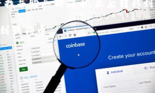 购买狗狗币（Dogecoin）的步骤相对简单，以下是指导你如何通过Tokenim或其他常见交易所购买狗狗币的详细步骤。请注意，具体步骤可能会因不同的交易所或平台而有所不同。

第一步：选择交易所
在开始之前，你需要选择一个可靠的交易所。Tokenim是一个选择，但以确保其合法性和安全性。其他流行的交易所包括Binance、Coinbase和Kraken等。各个平台都有其特色和手续费，选择适合你的平台是购买狗狗币的第一步。

第二步：创建账户
在选择好交易所之后，你需要在平台上创建一个账户。通常需要提供电子邮件地址和设置密码。部分平台可能会要求进行身份验证，以确保其合规性和安全性。在这一环节，建议使用强密码，并开启双因素身份验证（2FA）以增加账户的安全性。

第三步：存入资金
一旦账户创建成功，你需要向账户中存入资金。大多数交易所支持多种存款方式，包括银行转账、信用卡/借记卡和加密货币转账。选择你最方便的方式存入资金，并确保了解相关的费用。在这一步，务必确认你的国家或地区是否有相应的限制。

第四步：寻找狗狗币
存入资金后，你可以在交易所界面上找到狗狗币（DOGE）。大部分交易所都会提供一个搜索框，输入“DOGE”即可找到相关的信息和交易选项。了解狗狗币的当前价格走势图是很重要的，这样可以帮助你在适当的时机进行购买。

第五步：下单购买狗狗币
在找到狗狗币后，你可以选择购买方式。大多交易所提供“限价单”和“市价单”的选择。市价单会在当前市场价格下立即执行，而限价单则允许你设定购买价格。在决定购买数量时，确保根据你能承受的风险来制定策略。

第六步：存储你的狗狗币
购买完狗狗币后，建议你将其转移到个人钱包中，而不是长期留在交易所。虽然交易所通常会提供一定的安全保障，但将加密货币存储在个人钱包中更加安全。你可以选择软件钱包、硬件钱包或纸钱包等方式，具体选择取决于你的需求和安全考虑。

第七步：保持关注市场动态
购买狗狗币后，继续关注市场动态和相关新闻是非常重要的。加密货币市场波动性极大，因此了解市场变化和价格趋势将帮助你更好地管理你的投资。你可以使用一些加密货币新闻网站和社交媒体平台跟踪相关信息。

总结
狗狗币作为一种受欢迎的加密货币，购买流程相对直接。通过选择合适的交易所，创建账户，存入资金，然后寻找并购买狗狗币，最后转移到安全的钱包中，你就完成了购买过程。此外，保持意识关注市场变动会对你未来的投资决策大有帮助。

最后，投资加密货币有风险，务必根据自身经济条件理性做出决策。希望这篇文章能为你提供帮助，顺利购买到狗狗币。

狗狗币, Tokenim, 加密货币, 购买指南/guanjianci
现在就学会如何在Tokenim上购买狗狗币！