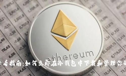 2025必看指南：如何立即在冷钱包中下载和管理你的Token