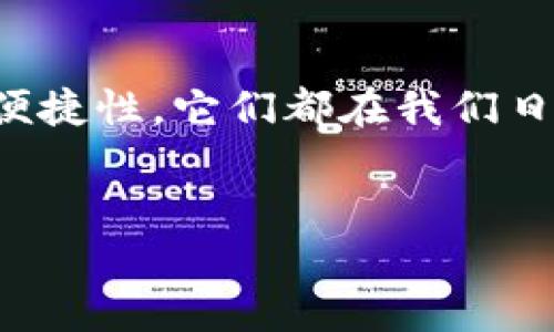 钱包是冷还是热？探讨数字钱包与传统钱包的优缺点

在现代社会，随着科技的发展，钱包的形式也发生了翻天覆地的变化。传统的钱包照旧存在，但数字钱包的出现使得支付方式更加多元化。面对这两种钱包类型，不少人会提出疑问：钱包究竟是冷还是热？在这里，“冷钱包”和“热钱包”不仅是一个形容词的比喻，更是数字货币领域中的专业术语。

因此，本篇文章将深入探讨冷钱包与热钱包的区别、优缺点，以及如何选择适合自己的钱包类型。在分析过程中，将结合当下的科技趋势，帮助读者更好地理解这些钱包的特性。

冷钱包与热钱包的基本定义

首先，我们需要了解什么是冷钱包和热钱包。冷钱包一般指那些不与互联网连接的数字资产存储设备，如纸钱包、硬件钱包等。它们通常被认为是存储数字货币的安全方式，因为不易受到黑客攻击。

相对而言，热钱包则是持续连接互联网的钱包，比如在线钱包和手机应用。这种钱包的优点在于使用方便，随时随地都可以进行交易，但因其始终在线，安全性相对较低，容易受到网络攻击。

冷热钱包的优缺点

要明确冷钱包和热钱包的适用场景，我们需要具体分析它们的优缺点。

冷钱包的优势

冷钱包的最大优势在于安全性。由于其与互联网断开连接，所以它可以有效抵御网络攻击。此外，冷钱包通常是离线存储的，这意味着黑客即使能够入侵你的网络，也无法触及到存储于冷钱包中的资产。

此外，冷钱包的另一大优点是用户能够完全掌控自己的资产。持有者拥有私钥，这意味着他们的资产不会受到第三方的影响。对于那些希望长期投资或保存数字货币的人来说，冷钱包是一种理想的选择。

冷钱包的劣势

然而，冷钱包的缺点也不容忽视。相较于热钱包，冷钱包的使用不够方便。在进行频繁交易时，冷钱包的操作流程可能显得繁琐。此外，一旦用户丢失冷钱包或其私钥，恢复资产将变得极其困难。这使得冷钱包不太适合那些需要快速交易的用户。

热钱包的优势

热钱包的最大特点是便捷性。用户可以通过手机应用或在线平台迅速完成交易，不需要经过复杂的步骤。对于那些经常进行小额交易或日常消费的人来说，热钱包几乎是必不可少的。

此外，热钱包通常提供丰富的功能，比如实时行情、交易记录等，这使得用户能够更好地管理自己的资产。与冷钱包相比，热钱包更新速度较快，用户体验也相对友好。

热钱包的劣势

虽然热钱包方便，但其安全性相对较差。由于始终连接互联网，热钱包可能会受到各种网络攻击的威胁。此外，一些热钱包需要用户信任第三方平台，这就使得资产的安全性再一次被置于风险之中。

如何选择适合自己的钱包？

在选择冷钱包或热钱包时，用户应根据自己的实际需求做出决策。如果你是一名长期投资者，且不打算频繁交易，那么冷钱包会是更安全的选择。相反，如果你是新手或者需要随时进行交易的人，热钱包更能满足你快速便捷的需求。

此外，许多用户选择同时使用冷钱包和热钱包。这样，他们可以将大部分资产存储在冷钱包中，保持安全，而将一部分资金存在热钱包中，以应对日常交易需求。这种“冷热结合”的策略，可以在保证安全的同时，提高交易灵活性。

文化背景与现代钱包的演变

钱包的演变不仅仅是科技的进步，也反映了我们社会文化的变化。在传统文化中，钱包常常用于保管现金和个人证件。过去人们对钱包的认知主要集中在其物理性质和外形设计上。但随着数字化转型的加速，钱包的含义也随之发生变化。

在一些文化中，钱包不仅是财富的象征，更是身份的标志。例如，在中国的传统文化中，人们常常会将新钱放入新钱包中，寓意对未来经济生活的美好期待。这种观念在数字钱包的应用中仍然存在，用户在选择数字钱包时，往往也希望能选择到一款外观精美、功能强大的产品，以彰显个人品位。

未来钱包的可能性

展望未来，钱包的形态和功能将会继续演化。随着区块链技术的不断进步与创新，未来可能会出现更加智能化的钱包，这些钱包将具备更高的安全性和便捷性。例如，生物识别技术的应用可能使得钱包的安全性再上一个台阶，让用户能够用指纹或面部识别来进行身份验证。

再者，随着去中心化金融（DeFi）和非同质化代币（NFT）的兴起，钱包的功能也将会更加丰富，它们不仅仅是资产存储和管理工具，可能还会成为用户参与各种金融活动的平台。

因此，面对不断变化的市场局势以及技术发展，真正优质的钱包将不仅仅局限于“冷”或“热”的定义，而是能够提供多元化服务的综合体。用户在选择钱包时，应注重其实用性与安全性，并考虑到自身的交易习惯与需求，从而做出最优选择。

总结

总的来看，冷钱包和热钱包各有优缺点，用户应根据个人需求及使用场景来选择适合自己的钱包。无论是冷钱包的高度安全，还是热钱包的便捷性，它们都在我们日常生活中扮演着重要角色。随着市场的变化与技术的进步，我们有理由相信，未来的钱包将变得更加智能化和人性化，满足不同用户的需求。

冷钱包, 热钱包, 数字货币, 选择钱包/guanjianci
现在了解冷钱包与热钱包，2025必看钱包选择指南！