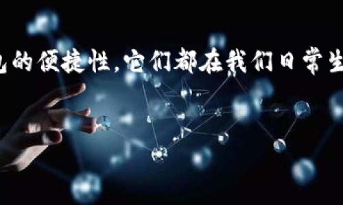 钱包是冷还是热？探讨数字钱包与传统钱包的优缺点

在现代社会，随着科技的发展，钱包的形式也发生了翻天覆地的变化。传统的钱包照旧存在，但数字钱包的出现使得支付方式更加多元化。面对这两种钱包类型，不少人会提出疑问：钱包究竟是冷还是热？在这里，“冷钱包”和“热钱包”不仅是一个形容词的比喻，更是数字货币领域中的专业术语。

因此，本篇文章将深入探讨冷钱包与热钱包的区别、优缺点，以及如何选择适合自己的钱包类型。在分析过程中，将结合当下的科技趋势，帮助读者更好地理解这些钱包的特性。

冷钱包与热钱包的基本定义

首先，我们需要了解什么是冷钱包和热钱包。冷钱包一般指那些不与互联网连接的数字资产存储设备，如纸钱包、硬件钱包等。它们通常被认为是存储数字货币的安全方式，因为不易受到黑客攻击。

相对而言，热钱包则是持续连接互联网的钱包，比如在线钱包和手机应用。这种钱包的优点在于使用方便，随时随地都可以进行交易，但因其始终在线，安全性相对较低，容易受到网络攻击。

冷热钱包的优缺点

要明确冷钱包和热钱包的适用场景，我们需要具体分析它们的优缺点。

冷钱包的优势

冷钱包的最大优势在于安全性。由于其与互联网断开连接，所以它可以有效抵御网络攻击。此外，冷钱包通常是离线存储的，这意味着黑客即使能够入侵你的网络，也无法触及到存储于冷钱包中的资产。

此外，冷钱包的另一大优点是用户能够完全掌控自己的资产。持有者拥有私钥，这意味着他们的资产不会受到第三方的影响。对于那些希望长期投资或保存数字货币的人来说，冷钱包是一种理想的选择。

冷钱包的劣势

然而，冷钱包的缺点也不容忽视。相较于热钱包，冷钱包的使用不够方便。在进行频繁交易时，冷钱包的操作流程可能显得繁琐。此外，一旦用户丢失冷钱包或其私钥，恢复资产将变得极其困难。这使得冷钱包不太适合那些需要快速交易的用户。

热钱包的优势

热钱包的最大特点是便捷性。用户可以通过手机应用或在线平台迅速完成交易，不需要经过复杂的步骤。对于那些经常进行小额交易或日常消费的人来说，热钱包几乎是必不可少的。

此外，热钱包通常提供丰富的功能，比如实时行情、交易记录等，这使得用户能够更好地管理自己的资产。与冷钱包相比，热钱包更新速度较快，用户体验也相对友好。

热钱包的劣势

虽然热钱包方便，但其安全性相对较差。由于始终连接互联网，热钱包可能会受到各种网络攻击的威胁。此外，一些热钱包需要用户信任第三方平台，这就使得资产的安全性再一次被置于风险之中。

如何选择适合自己的钱包？

在选择冷钱包或热钱包时，用户应根据自己的实际需求做出决策。如果你是一名长期投资者，且不打算频繁交易，那么冷钱包会是更安全的选择。相反，如果你是新手或者需要随时进行交易的人，热钱包更能满足你快速便捷的需求。

此外，许多用户选择同时使用冷钱包和热钱包。这样，他们可以将大部分资产存储在冷钱包中，保持安全，而将一部分资金存在热钱包中，以应对日常交易需求。这种“冷热结合”的策略，可以在保证安全的同时，提高交易灵活性。

文化背景与现代钱包的演变

钱包的演变不仅仅是科技的进步，也反映了我们社会文化的变化。在传统文化中，钱包常常用于保管现金和个人证件。过去人们对钱包的认知主要集中在其物理性质和外形设计上。但随着数字化转型的加速，钱包的含义也随之发生变化。

在一些文化中，钱包不仅是财富的象征，更是身份的标志。例如，在中国的传统文化中，人们常常会将新钱放入新钱包中，寓意对未来经济生活的美好期待。这种观念在数字钱包的应用中仍然存在，用户在选择数字钱包时，往往也希望能选择到一款外观精美、功能强大的产品，以彰显个人品位。

未来钱包的可能性

展望未来，钱包的形态和功能将会继续演化。随着区块链技术的不断进步与创新，未来可能会出现更加智能化的钱包，这些钱包将具备更高的安全性和便捷性。例如，生物识别技术的应用可能使得钱包的安全性再上一个台阶，让用户能够用指纹或面部识别来进行身份验证。

再者，随着去中心化金融（DeFi）和非同质化代币（NFT）的兴起，钱包的功能也将会更加丰富，它们不仅仅是资产存储和管理工具，可能还会成为用户参与各种金融活动的平台。

因此，面对不断变化的市场局势以及技术发展，真正优质的钱包将不仅仅局限于“冷”或“热”的定义，而是能够提供多元化服务的综合体。用户在选择钱包时，应注重其实用性与安全性，并考虑到自身的交易习惯与需求，从而做出最优选择。

总结

总的来看，冷钱包和热钱包各有优缺点，用户应根据个人需求及使用场景来选择适合自己的钱包。无论是冷钱包的高度安全，还是热钱包的便捷性，它们都在我们日常生活中扮演着重要角色。随着市场的变化与技术的进步，我们有理由相信，未来的钱包将变得更加智能化和人性化，满足不同用户的需求。

冷钱包, 热钱包, 数字货币, 选择钱包/guanjianci
现在了解冷钱包与热钱包，2025必看钱包选择指南！