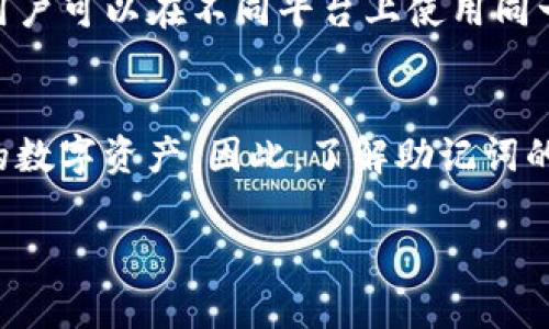 助记词（Seed Phrase）通常在涉及加密货币和区块链技术的应用中使用，以帮助用户安全地管理他们的钱包和资产。在具体的加密货币项目中，如Tokenim，也可能会利用助记词来增强用户体验和安全性。

以下是助记词在Tokenim或类似区块链项目中的使用场景：

### 1. 钱包创建时的助记词生成
当用户首次在Tokenim上创建一个钱包时，系统通常会生成一组助记词。这个词组由12到24个单词组成，用户需要将这些单词妥善保存，以确保他们能够随时恢复钱包访问权限。

### 2. 恢复钱包访问
如果用户因为某种原因无法访问他们的账户，例如设备丢失或软件故障，他们可以使用助记词恢复钱包。用户只需输入这些单词，系统便会通过助记词生成相应的钱包地址和私钥，让用户重新获得对其数字资产的控制权。

### 3. 提高安全性
助记词的设计旨在提高用户的安全性。与传统的密码相比，助记词更容易记忆且不易被破解。与此同时，助记词只有在用户知晓的情况下才有效，这就要求用户妥善管理和存储这组词汇，以防泄露。

### 4. 防止遗忘与资产丢失
在区块链世界里，资产一旦丢失将无法找回。因此，助记词不仅是钱包安全性的基础，也是用户避免因遗忘密码而失去资产的重要手段。

### 5. 小心存储和备份
使用助记词时，用户应该谨慎选择存储方式。虽然数字化存储方便，但也容易遭到黑客攻击。而将助记词写在纸上并妥善保存则可以避免这些风险。

### 6. 一致性与兼容性
许多区块链钱包都使用统一的助记词生成标准（如BIP39），这使得不同钱包之间能够互操作，用户可以在不同平台上使用同一助记词来管理他们的资产。

### 总结
在Tokenim等加密货币平台上，助记词扮演着至关重要的角色，帮助用户安全管理和恢复他们的数字资产。因此，了解助记词的使用和安全存储措施，对于每个Tokenim用户来说都是非常重要的。

希望这些信息能够帮助您更好地理解助记词在Tokenim中的使用。