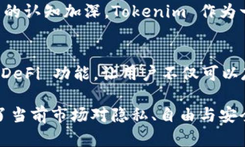 Tokenim 作为一个去中心化钱包，主要是为了让用户能够安全、便捷地管理他们的加密资产。去中心化钱包的核心特征在于，它不依赖于任何中心化的机构进行资金的管理与交易，而是通过区块链技术实现用户对资产的完全控制。因此，从这个角度来看，Tokenim 确实可以被视为去中心化钱包。

### Tokenim 的特点

1. 用户自控
通过 Tokenim，用户拥有钱包的私钥。这意味着用户对自己资金的管理和控制权完全在自己手中，而不需要担心中心化机构的安全问题。这种设计理念使得用户在进行各种加密资产交易时更加安心。

2. 兼容性强
Tokenim 支持多种不同的区块链资产，这使得用户能够在一个平台上管理多种加密货币。无论是比特币、以太坊，还是其他热门的山寨币，Tokenim 都能提供一体化的管理方案。

3. 安全性
去中心化钱包通常采用多重签名和加密技术，以保护用户的资产安全。Tokenim 也不例外，其安全机制使得用户即便在面对网络攻击时，也能有效降低被盗风险。此外，Tokenim 还提供实时的安全警报，让用户能够及时应对潜在的威胁。

4. 用户体验
为了让更多的用户群体能够轻松上手，Tokenim 在用户界面方面也下了不少功夫。直观的设计和清晰的操作流程使得即便是对加密货币世界不太熟悉的新手用户，在使用上也不会感到困难。

### 为什么选择去中心化钱包？

1. 保持匿名性
在当今数字化时代，隐私和安全性显得愈发重要。去中心化钱包如 Tokenim，允许用户进行匿名交易，这不仅保护了用户的信息安全，还避免了个人身份信息被泄露的风险。

2. 不受地域限制
去中心化钱包的另一个优势是其全球性和无国界的特点。用户无论身处何地，都能通过网络轻松访问和管理自己的资产，而不必担心地域限制或法律政策的影响。

3. 面对监管压力的柔韧性
随着加密货币的日益普及，各国政府对其的监管力度也不断加大。在这种情况下，去中心化钱包可以为用户提供更多的选择和自由，使得在面对政策变化时，有更大的韧性和适应能力。

### Tokenim 在市场中的位置

竞争优势
在众多去中心化钱包中，Tokenim 在技术、安全性和用户体验上都有显著的竞争优势。随着用户对去中心化金融（DeFi）和区块链技术的认知加深，Tokenim 作为一个成熟的去中心化钱包，可以有效吸引更多的用户。

未来展望
鉴于区块链和加密货币的发展速度，Tokenim 也在不断创新与进化，以适应市场的变化与用户的需求。例如，未来可能会加入更多的 DeFi 功能，让用户不仅可以存储和转账数字资产，还能进行更为复杂的投资操作。

总结而言，Tokenim 是一个去中心化钱包，能够为用户提供安全、便捷和高效的加密资产管理解决方案。它的设计理念和功能都贴合了当前市场对隐私、自由与安全的追求。因此，若你正在寻找一个值得信赖的数字资产管理工具，Tokenim 绝对值得考虑。