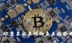 2025必看：欧意易交易所的未来趋势与投资机会