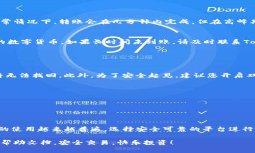 要将数字货币从欧易（OKEx）转入Tokenim，您可以按照以下步骤进行操作。这个流程虽然简单，但建议您在进行任何交易前，仔细核实每一个步骤和信息，以确保您的资产安全。

### 第一步：在欧易准备账户

1. 登录您的欧易账户
首先，您需要登录您的欧易账户。如果您还没有账户，请先注册一个，同时确保您的帐户已经完成验证。此外，请确保您的账户中已经存入了您希望转入Tokenim的数字货币。

2. 提现操作
在欧易首页，您可以找到“钱包”或“资产”选项，点击进入后可以看到您的资产列表。在此，找到您希望转出的数字货币，点击“提现”按钮。

### 第二步：获取Tokenim钱包地址

3. 登录Tokenim账户
同样，您需要确保您已经拥有Tokenim账户并登录。

4. 找到您的钱包地址
在Tokenim的主界面中，找到“充值”或“接收”选项。选择您希望接收的数字货币，系统将会显示一个钱包地址。您可以通过扫描二维码或复制地址来获取。

5. 注意网络种类
不同的数字货币可能有多个区块链网络可供选择。当您在Tokenim上获取钱包地址时，请务必选择正确的网络，以确保转账成功。

### 第三步：完成转账

6. 在欧易填写提现信息
回到欧易，您需要在“提现”界面填写以下信息：
ul
    listrong地址：/strong将您从Tokenim获取的钱包地址粘贴在此处。/li
    listrong金额：/strong输入您希望转出到Tokenim的数字货币数量。/li
    listrong网络费：/strong了解并确认转账所需的网络费用。/li
/ul

7. 提交请求
在确认所有信息无误后，您可以点击“提交”按钮。根据平台的安全策略，系统可能会要求您进行二次验证，如手机验证码、邮箱验证码等。

### 第四步：等待转账确认

8. 等待区块链确认
一旦您的提现申请提交成功，您需要等待区块链的确认。转账所需的时间取决于所转数字货币的网络拥堵状况。通常情况下，转账会在几分钟内完成，但在高峰期可能会需要更长时间。

9. 检查Tokenim余额
在Tokenim上，您可以在“资产”页面查看您的余额。一旦转账成功，您将看到您的Tokenim账户中已经增加了相应的数字货币。如果长时间未到账，请及时联系Tokenim客服进行查询。

### 注意事项

10. 风险提示
在进行任何加密数字货币交易时，请务必确认您输入的地址无误。因为区块链交易是不可逆转的，一旦转账错误，将无法找回。此外，为了安全起见，建议您开启双重认证，并定期更改密码。

11. 确认交易记录
转账完成后，您可以在欧易和Tokenim的交易记录中查找相关信息，确保所有交易都是您自己发起的。

### 结论

总结
通过以上步骤，您应该能够顺利地将数字货币从欧易转入Tokenim。在当今数字经济迅速发展的背景下，数字货币的使用越来越普遍，选择安全可靠的平台进行交易非常重要。因此，建议您在进行转账前，全面了解各平台的手续费、交易时间及安全政策，以避免不必要的损失。

最后，希望这篇文章能够帮助您顺利完成转账操作。如果您还有其他问题，随时可以请教平台的客服或查阅相关的帮助文档。安全交易，快乐投资！