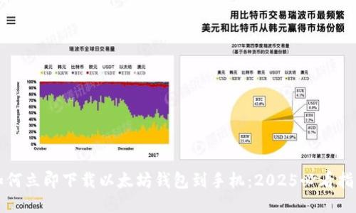 如何立即下载以太坊钱包到手机：2025必看指南