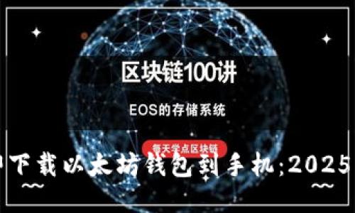 如何立即下载以太坊钱包到手机：2025必看指南
