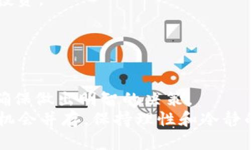   2025必看：如何选择最佳Token Coin投资机会 / 

 guanjianci Token Coin, 加密货币, 投资机会, 区块链 /guanjianci 

引言：Token Coin的崛起
随着区块链技术的发展，Token Coin作为一种新的数字资产形式，正在逐渐渗透到我们的日常生活中。许多人都希望通过投资Token Coin来实现财富增值，然而，市场的波动性和复杂性也让许多人感到迷茫。因此，如何选择最佳的Token Coin投资机会，成为了一个亟待解决的问题。本文将深入剖析Token Coin投资的各个方面，帮助您在2025年做出明智的投资决策。

Token Coin是什么？
在深入分析Token Coin之前，有必要对其进行简单的定义。Token Coin是基于区块链技术的一种数字代币，通常用于表示某种特定的资产、权益或服务。与传统的货币不同，Token Coin不仅限于用于交易，还可以在特定的生态系统中发挥作用。
例如，在去中心化金融（DeFi）平台上，Token Coin可能用于借贷、交易或作为流动性挖矿的奖励。在这些场景中，Token Coin不仅是投资工具，更是推动网络发展的重要组成部分。

Token Coin的种类
Token Coin种类繁多，大致可以分为三大类：公用型Token、证券型Token和资产型Token。
ul
listrong公用型Token：/strong这类Token通常用于特定生态系统内的交易，例如以太坊的ERC20代币。这些Token可以用于支付手续费、参与平台治理或获取服务。/li
listrong证券型Token：/strong证券型Token代表传统金融资产的数字化版本，投资者通常可以通过购买这些Token获得分红或其他形式的利润。这种类型的Token受到严格的监管。/li
listrong资产型Token：/strong这类Token通常与现实资产（如房地产、艺术品）绑定，投资者可以通过持有这些Token获得资产的部分权益。/li
/ul

Token Coin投资的优势
投资Token Coin具有诸多优势，首先是高流动性。大多数Token Coin在加密货币交易所上市，投资者可以随时买入或卖出。此外，Token Coin市场通常具有高波动性，这为投资者提供了更多的套利机会。
其次，Token Coin投资也为投资者提供了参与新兴科技的机会。随着区块链技术的不断发展，有许多项目正在利用这一技术创新，例如NFT、DeFi等。通过投资Token Coin，您可以间接参与这些新兴领域。
然而，Token Coin投资也并非没有风险。市场的波动性可能导致投资损失，此外，一些项目可能存在技术或运营上的问题。因此，在投资前进行充分的研究和风险评估是非常必要的。

如何选择最佳的Token Coin进行投资
选择合适的Token Coin进行投资需要考虑多个因素。首先，您需要关注Token Coin的实际应用场景。一个具有实际应用场景的Token Coin通常更具可持续性和增值潜力。
其次，项目团队的背景和经验也至关重要。一个成功的项目通常会有一支强大的团队来支持其发展，他们的专业知识和市场经验可以提高项目成功的概率。
此外，社区的支持也非常重要。一个强大的社区不仅可以提供项目所需的用户基础，还可以为项目的推广和发展提供动力。在选择Token Coin时，您可以通过社交媒体、论坛等渠道来了解项目的社区活跃度。

2025年Token Coin市场的趋势
展望2025年，Token Coin市场将继续发展，可能会出现几个重要的趋势。首先，随着监管制度的完善，更多的证券型Token将出现在市场上，投资者将能够更加安全地参与投资。
其次，DeFi和NFT的蓬勃发展将为Token Coin市场带来新的生机。越来越多的项目将结合这些新兴领域，创造出更加多样化的投资产品。
此外，技术的进步也将推动Token Coin的创新。随着智能合约和区块链技术的不断完善，Token Coin的功能和应用场景将更加丰富。

总结：未来的Token Coin投资机会
总之，Token Coin作为一种新兴的投资形式，潜力巨大。然而，投资者在选择Token Coin时必须谨慎，深入研究项目背景、团队经验、实际应用场景以及社区支持等因素，以确保做出明智的决策。
在未来的几年中，Token Coin市场将继续演变，有望带来更多的投资机会。因此，抓住这些机会，将使您在2025年的投资之路更加顺利。然而，提醒所有投资者的是，风险与机会并存，保持理性和冷静的态度是成功投资的关键。