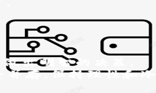   2025必看：如何选择最佳Token Coin投资机会 / 

 guanjianci Token Coin, 加密货币, 投资机会, 区块链 /guanjianci 

引言：Token Coin的崛起
随着区块链技术的发展，Token Coin作为一种新的数字资产形式，正在逐渐渗透到我们的日常生活中。许多人都希望通过投资Token Coin来实现财富增值，然而，市场的波动性和复杂性也让许多人感到迷茫。因此，如何选择最佳的Token Coin投资机会，成为了一个亟待解决的问题。本文将深入剖析Token Coin投资的各个方面，帮助您在2025年做出明智的投资决策。

Token Coin是什么？
在深入分析Token Coin之前，有必要对其进行简单的定义。Token Coin是基于区块链技术的一种数字代币，通常用于表示某种特定的资产、权益或服务。与传统的货币不同，Token Coin不仅限于用于交易，还可以在特定的生态系统中发挥作用。
例如，在去中心化金融（DeFi）平台上，Token Coin可能用于借贷、交易或作为流动性挖矿的奖励。在这些场景中，Token Coin不仅是投资工具，更是推动网络发展的重要组成部分。

Token Coin的种类
Token Coin种类繁多，大致可以分为三大类：公用型Token、证券型Token和资产型Token。
ul
listrong公用型Token：/strong这类Token通常用于特定生态系统内的交易，例如以太坊的ERC20代币。这些Token可以用于支付手续费、参与平台治理或获取服务。/li
listrong证券型Token：/strong证券型Token代表传统金融资产的数字化版本，投资者通常可以通过购买这些Token获得分红或其他形式的利润。这种类型的Token受到严格的监管。/li
listrong资产型Token：/strong这类Token通常与现实资产（如房地产、艺术品）绑定，投资者可以通过持有这些Token获得资产的部分权益。/li
/ul

Token Coin投资的优势
投资Token Coin具有诸多优势，首先是高流动性。大多数Token Coin在加密货币交易所上市，投资者可以随时买入或卖出。此外，Token Coin市场通常具有高波动性，这为投资者提供了更多的套利机会。
其次，Token Coin投资也为投资者提供了参与新兴科技的机会。随着区块链技术的不断发展，有许多项目正在利用这一技术创新，例如NFT、DeFi等。通过投资Token Coin，您可以间接参与这些新兴领域。
然而，Token Coin投资也并非没有风险。市场的波动性可能导致投资损失，此外，一些项目可能存在技术或运营上的问题。因此，在投资前进行充分的研究和风险评估是非常必要的。

如何选择最佳的Token Coin进行投资
选择合适的Token Coin进行投资需要考虑多个因素。首先，您需要关注Token Coin的实际应用场景。一个具有实际应用场景的Token Coin通常更具可持续性和增值潜力。
其次，项目团队的背景和经验也至关重要。一个成功的项目通常会有一支强大的团队来支持其发展，他们的专业知识和市场经验可以提高项目成功的概率。
此外，社区的支持也非常重要。一个强大的社区不仅可以提供项目所需的用户基础，还可以为项目的推广和发展提供动力。在选择Token Coin时，您可以通过社交媒体、论坛等渠道来了解项目的社区活跃度。

2025年Token Coin市场的趋势
展望2025年，Token Coin市场将继续发展，可能会出现几个重要的趋势。首先，随着监管制度的完善，更多的证券型Token将出现在市场上，投资者将能够更加安全地参与投资。
其次，DeFi和NFT的蓬勃发展将为Token Coin市场带来新的生机。越来越多的项目将结合这些新兴领域，创造出更加多样化的投资产品。
此外，技术的进步也将推动Token Coin的创新。随着智能合约和区块链技术的不断完善，Token Coin的功能和应用场景将更加丰富。

总结：未来的Token Coin投资机会
总之，Token Coin作为一种新兴的投资形式，潜力巨大。然而，投资者在选择Token Coin时必须谨慎，深入研究项目背景、团队经验、实际应用场景以及社区支持等因素，以确保做出明智的决策。
在未来的几年中，Token Coin市场将继续演变，有望带来更多的投资机会。因此，抓住这些机会，将使您在2025年的投资之路更加顺利。然而，提醒所有投资者的是，风险与机会并存，保持理性和冷静的态度是成功投资的关键。