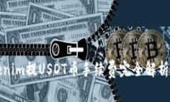 2025必看：Tokenim提USDT币手续费完全解析，掌握省