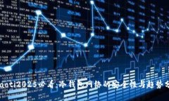 beaoti2025必看：冷钱包网络的安全性与趋势分析