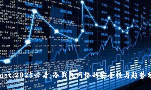 beaoti2025必看：冷钱包网络的安全性与趋势分析